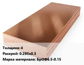 Бронзовый лист 4 0.295х0.3 Марка: БрОФ6.5-0.15